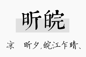 昕皖名字的寓意及含义