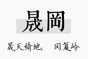 晟冈名字的寓意及含义