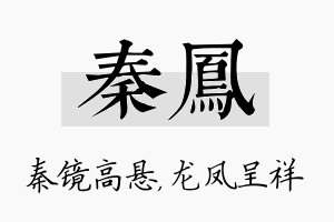 秦凤名字的寓意及含义