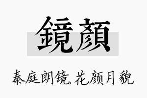 镜颜名字的寓意及含义