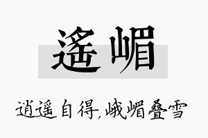 遥嵋名字的寓意及含义