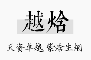 越焓名字的寓意及含义