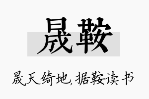 晟鞍名字的寓意及含义