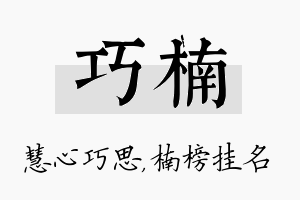 巧楠名字的寓意及含义