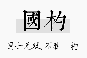 国杓名字的寓意及含义