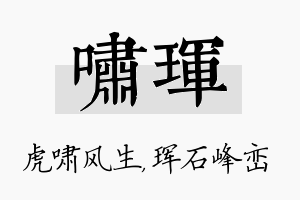 啸珲名字的寓意及含义