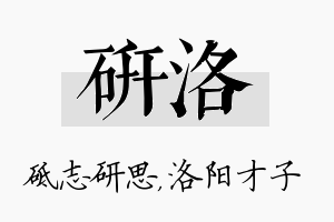 研洛名字的寓意及含义