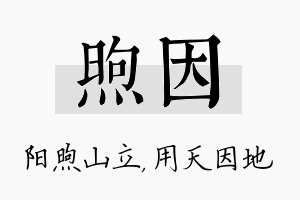 煦因名字的寓意及含义