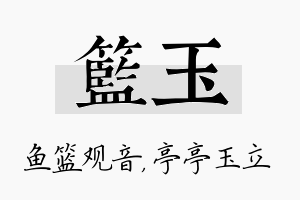 篮玉名字的寓意及含义