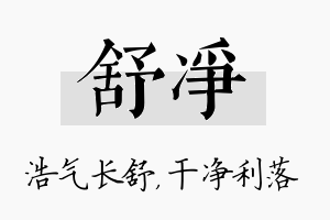 舒净名字的寓意及含义