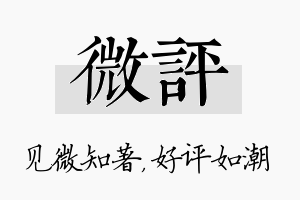 微评名字的寓意及含义