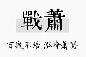 战萧名字的寓意及含义