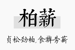 柏薪名字的寓意及含义