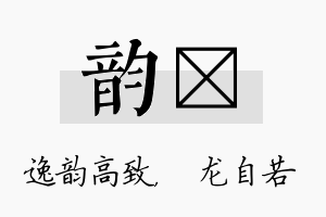 韵洺名字的寓意及含义