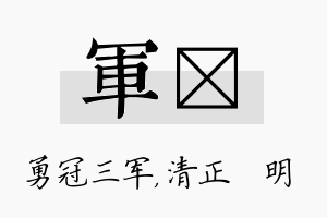 军淏名字的寓意及含义