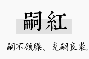 嗣红名字的寓意及含义