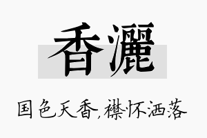 香洒名字的寓意及含义