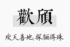 欢颀名字的寓意及含义