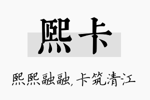 熙卡名字的寓意及含义