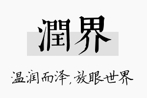 润界名字的寓意及含义