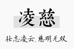 凌慈名字的寓意及含义