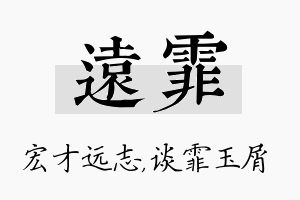 远霏名字的寓意及含义