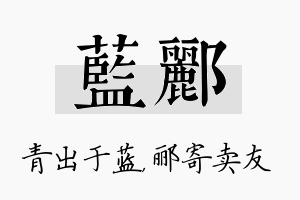 蓝郦名字的寓意及含义