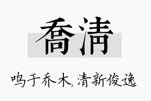 乔清名字的寓意及含义