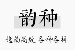 韵种名字的寓意及含义