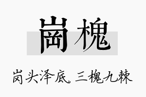 岗槐名字的寓意及含义