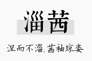 淄茜名字的寓意及含义