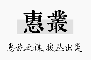 惠丛名字的寓意及含义