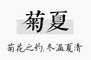 菊夏名字的寓意及含义