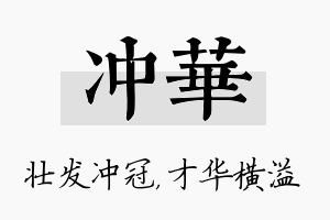 冲华名字的寓意及含义