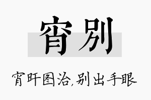 宵别名字的寓意及含义