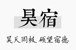 昊宿名字的寓意及含义