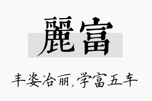 丽富名字的寓意及含义