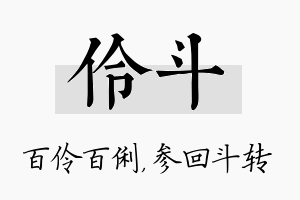 伶斗名字的寓意及含义