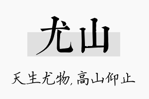 尤山名字的寓意及含义