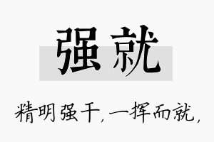 强就名字的寓意及含义