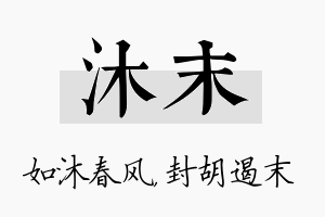 沐末名字的寓意及含义