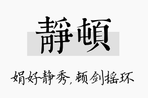 静顿名字的寓意及含义