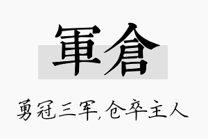 军仓名字的寓意及含义