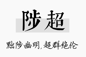 陟超名字的寓意及含义