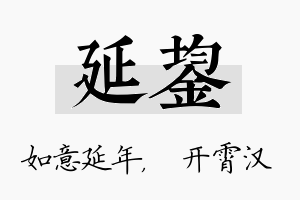 延鋆名字的寓意及含义