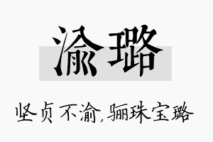 渝璐名字的寓意及含义