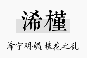 浠槿名字的寓意及含义