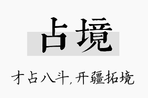 占境名字的寓意及含义