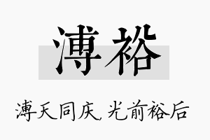 溥裕名字的寓意及含义