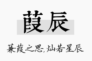 葭辰名字的寓意及含义